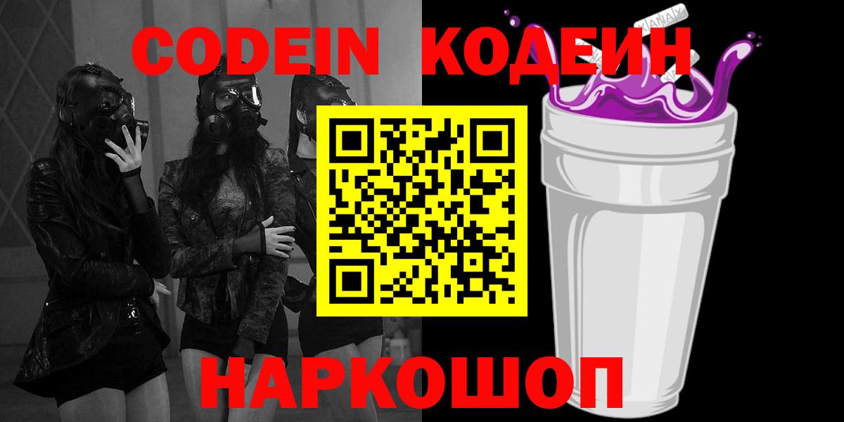 Кодеин Purple Drank  Кодеиновый сироп Lean Purple Drank  Сарапул  Вход с VPN 
